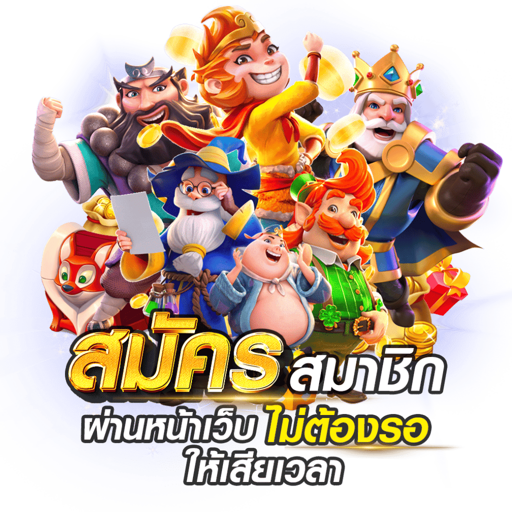 สมัครสมาชิกวันนี้และเริ่มต้นรับสิทธิพิเศษจาก โปรโมชั่น pakyok789