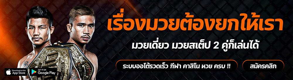 BANNER แทงมวยออนไลน์ Pakyok