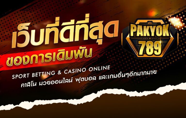 ทำความรู้จักกับ Pakyok789