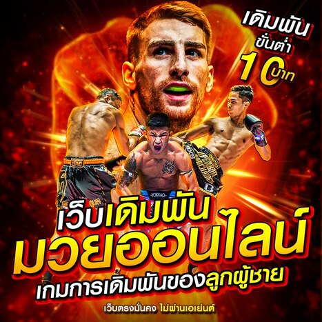 เว็บเดิมพันมวยออนไลน์
