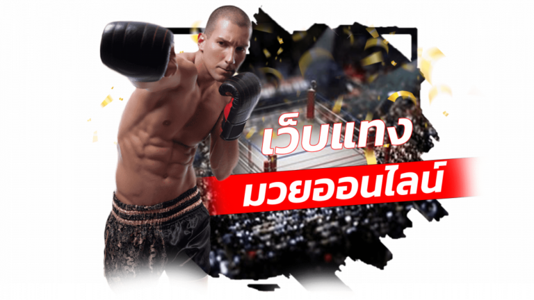 เทคนิคแทงมวย pakyok789 เคล็ดลับวิเคราะห์มวยก่อนเดิมพัน