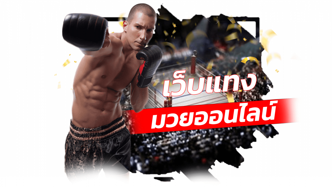 ทำไมต้องแทงมวยกับ pakyok789