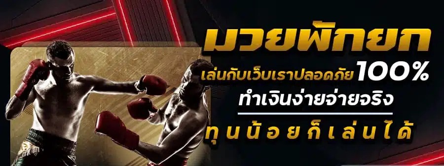 แทงมวยออนไลน์ Pakyok เว็บยอดนิยม